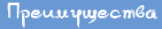Преимущества