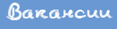 Вакансии
