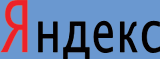 Яндекс